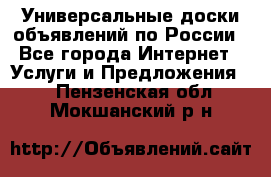 Универсальные доски объявлений по России - Все города Интернет » Услуги и Предложения   . Пензенская обл.,Мокшанский р-н